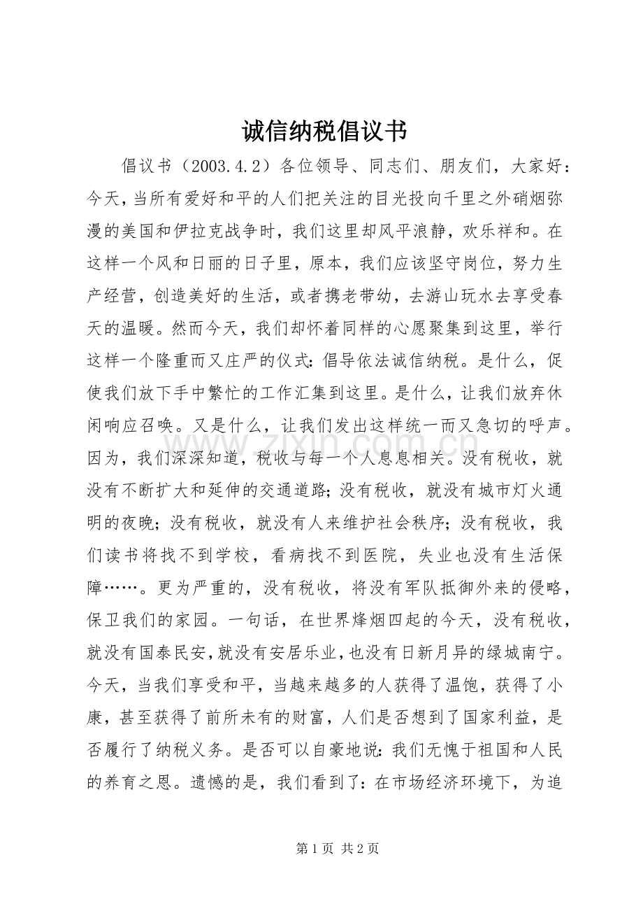 诚信纳税倡议书范文(15).docx_第1页