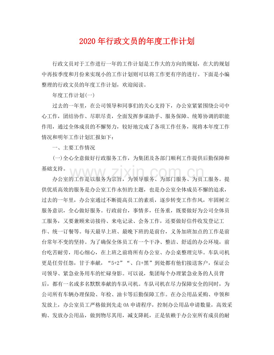 2020年行政文员的年度工作计划 .docx_第1页