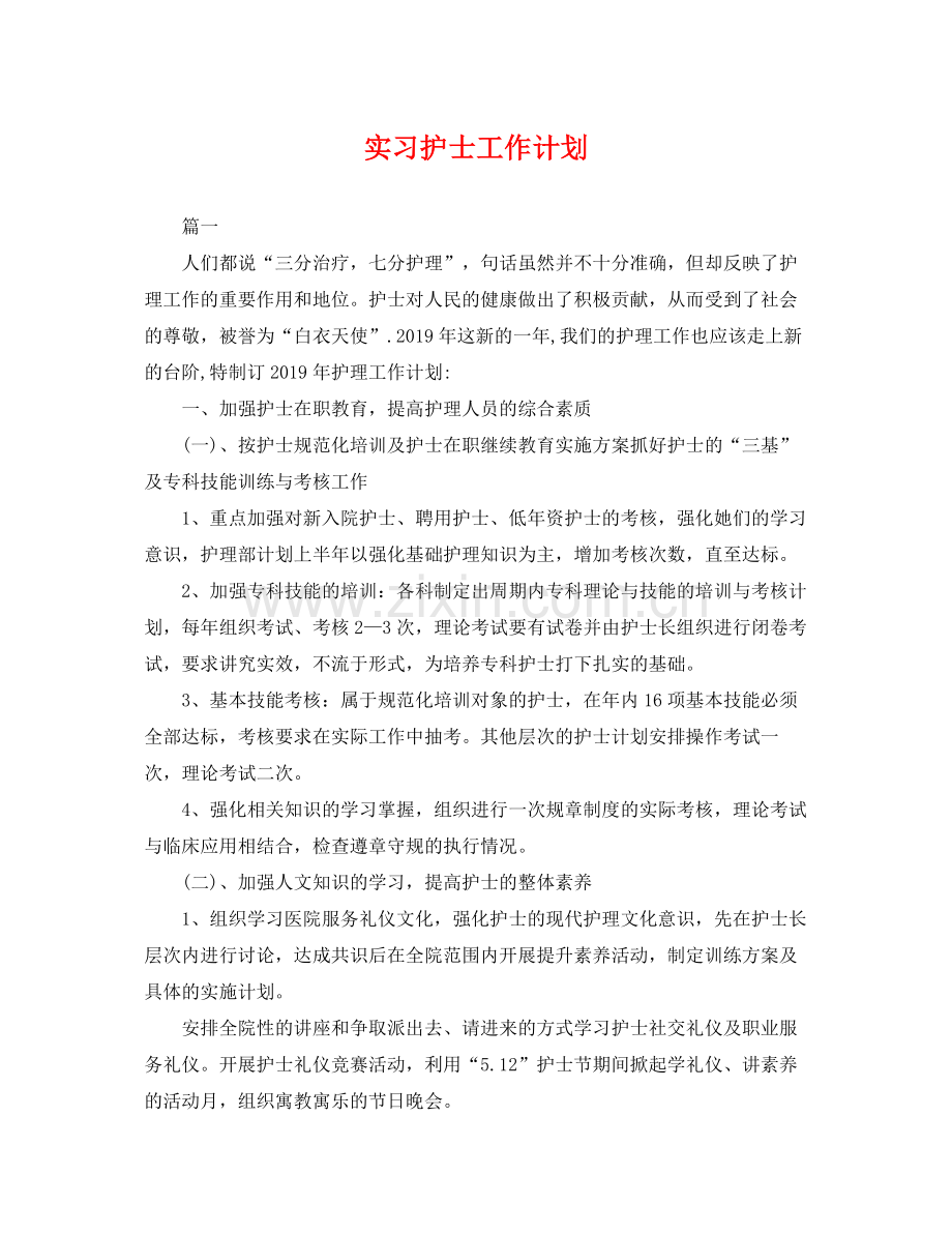 实习护士工作计划 .docx_第1页