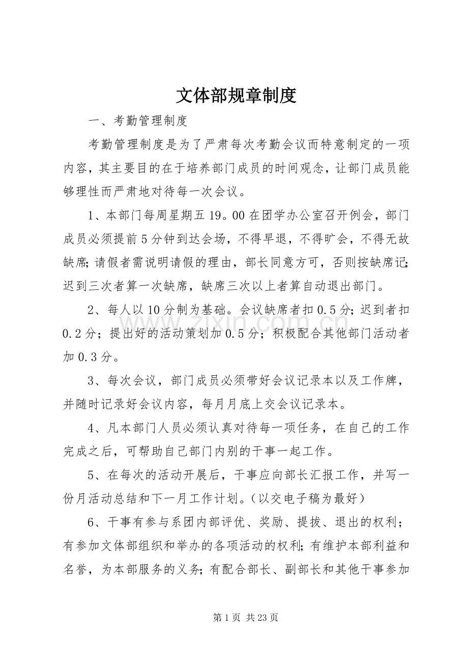 文体部规章规章制度细则.docx_第1页