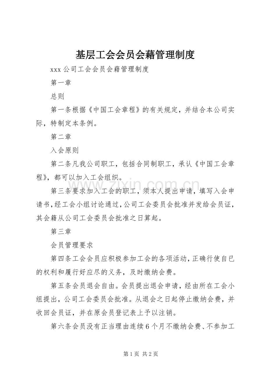 基层工会会员会藉管理规章制度.docx_第1页