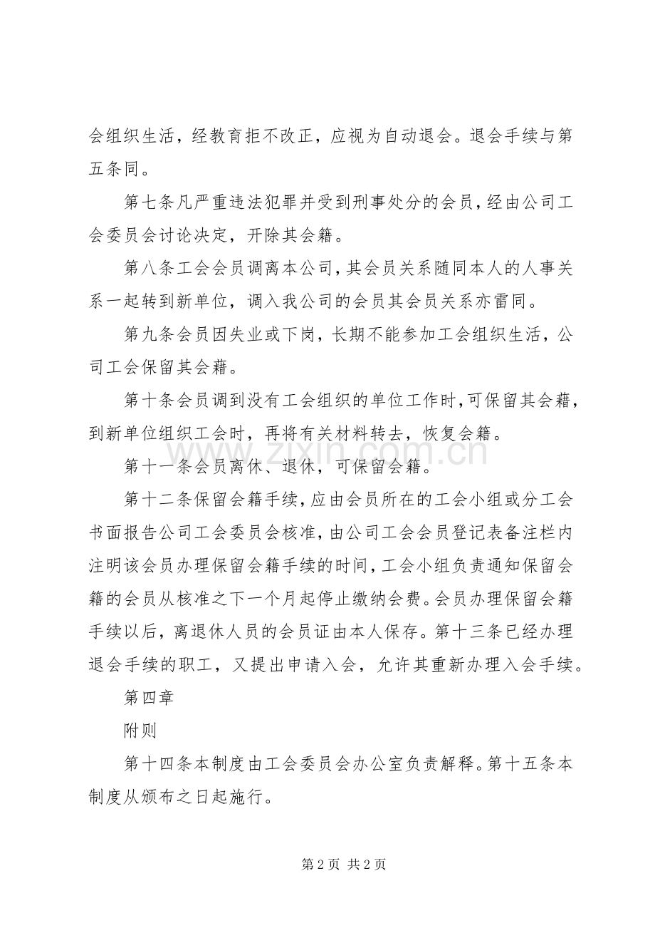 基层工会会员会藉管理规章制度.docx_第2页