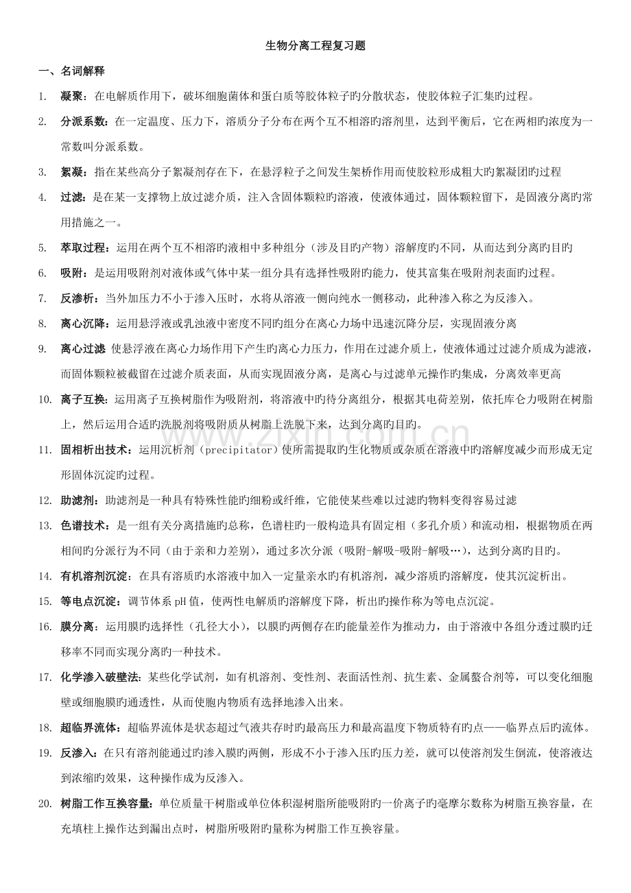 生物分离关键工程复习题库.doc_第1页