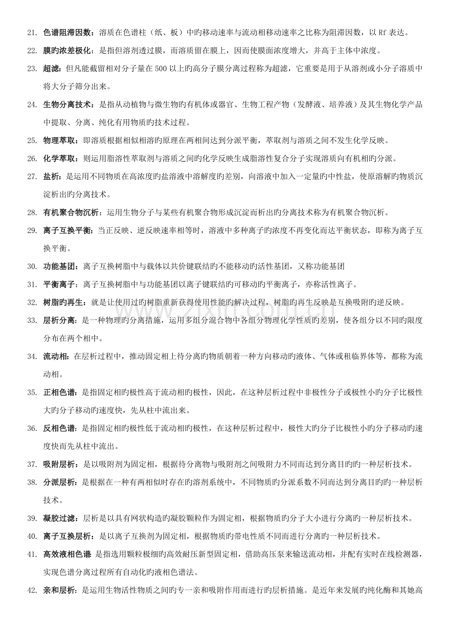 生物分离关键工程复习题库.doc_第2页