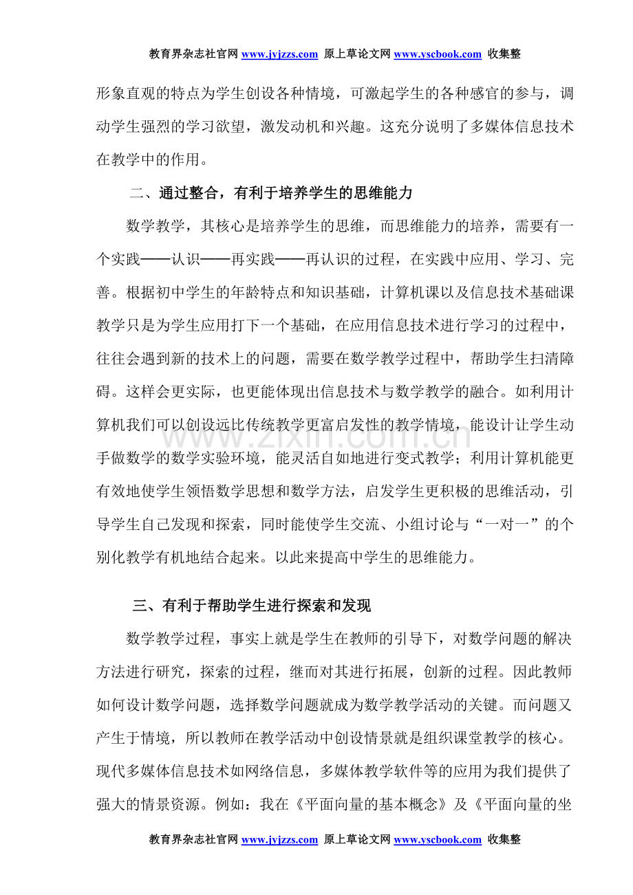 中学数学教师职称论文发表范文新课改信.doc_第2页