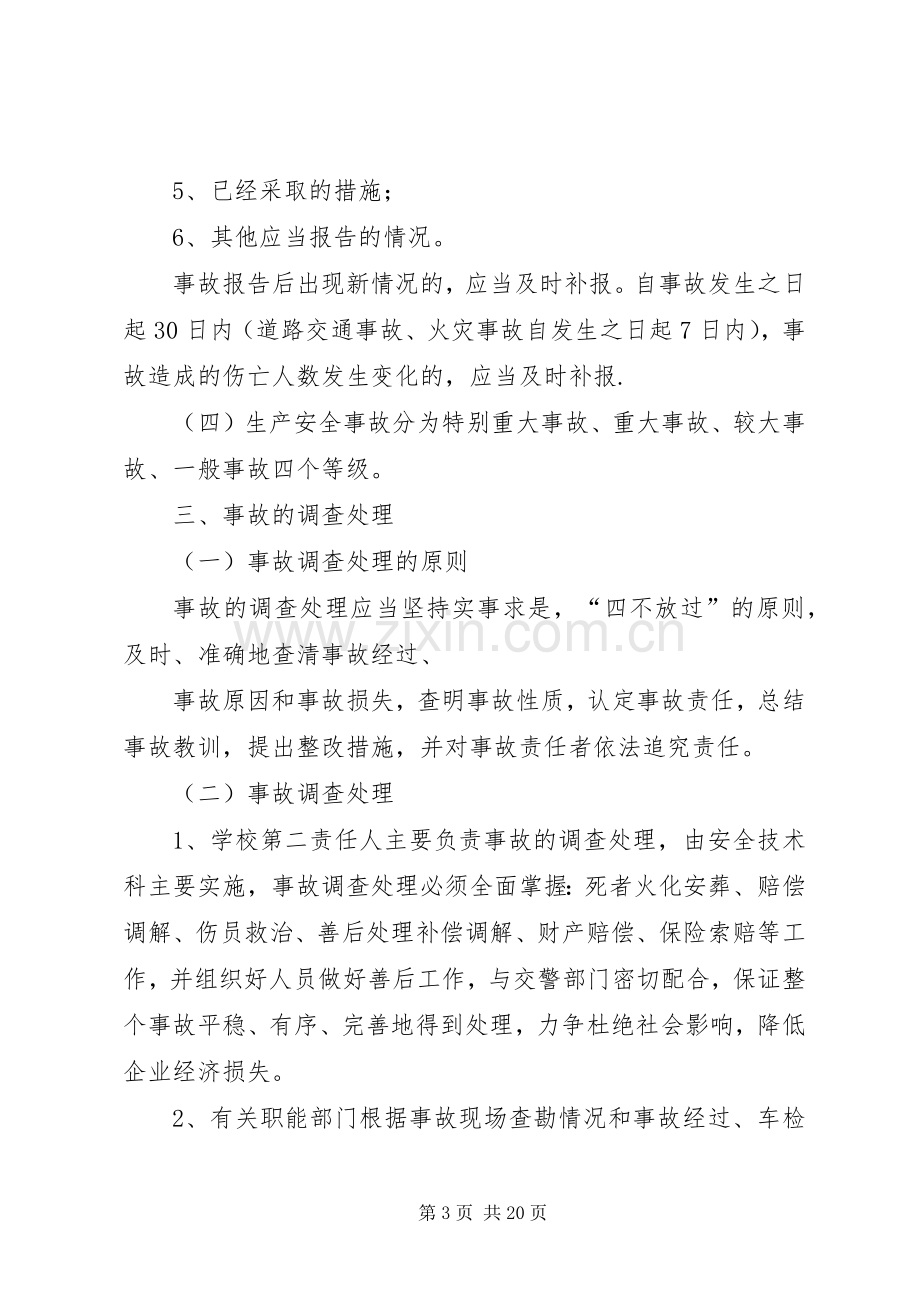 学校生产安全事故报告和调查处理规章制度.docx_第3页