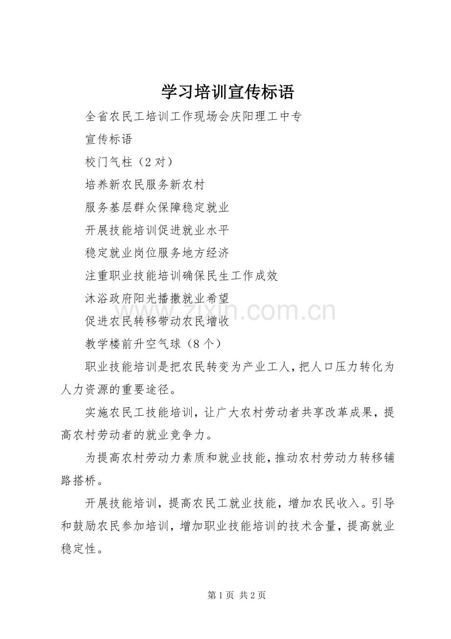 学习培训宣传标语大全.docx_第1页