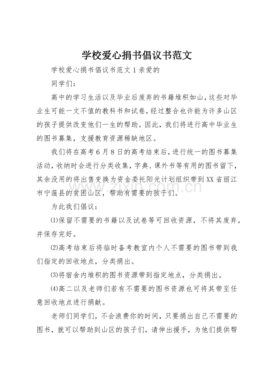 学校爱心捐书倡议书.docx_第1页