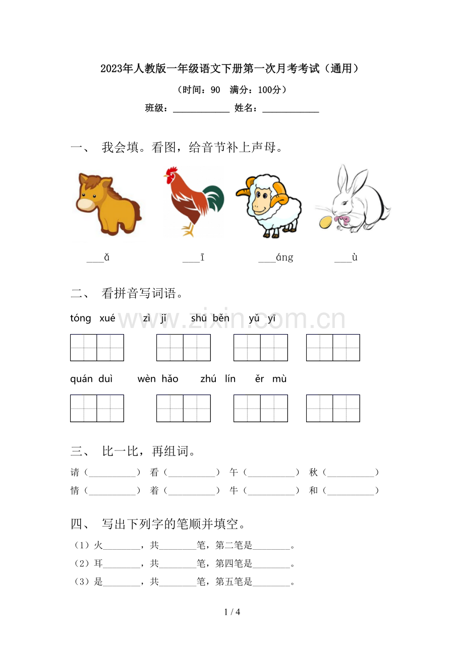 2023年人教版一年级语文下册第一次月考考试(通用).doc_第1页