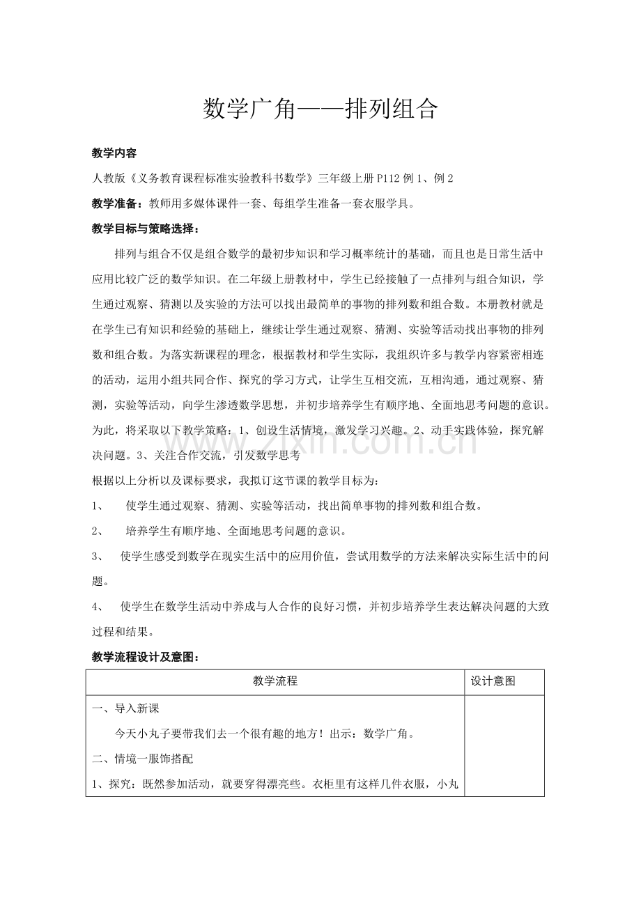 三年级上册数学广角教学设计.doc_第1页