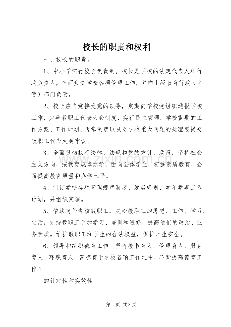 校长的职责要求和权利.docx_第1页