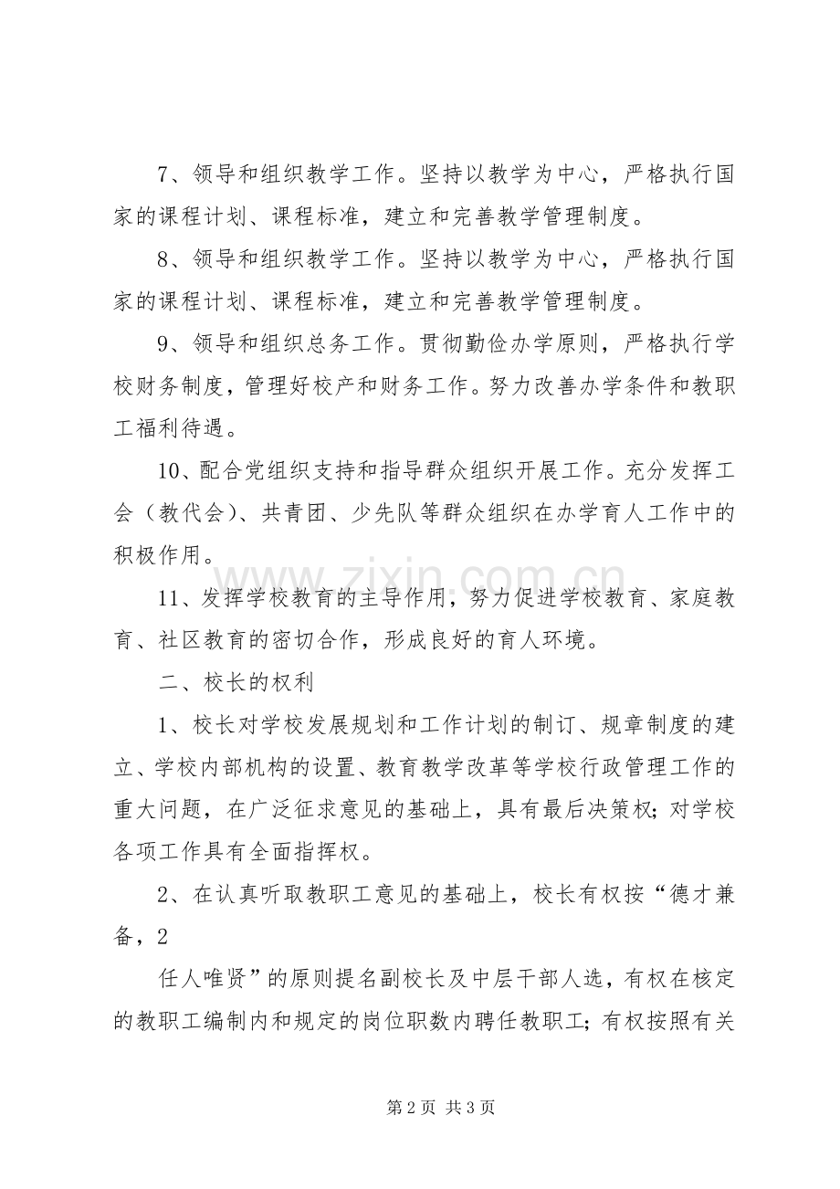 校长的职责要求和权利.docx_第2页