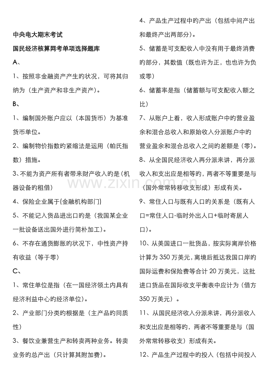 2022年中央电大期末考试国民经济核算网考题库字母排版考点版资料.doc_第1页