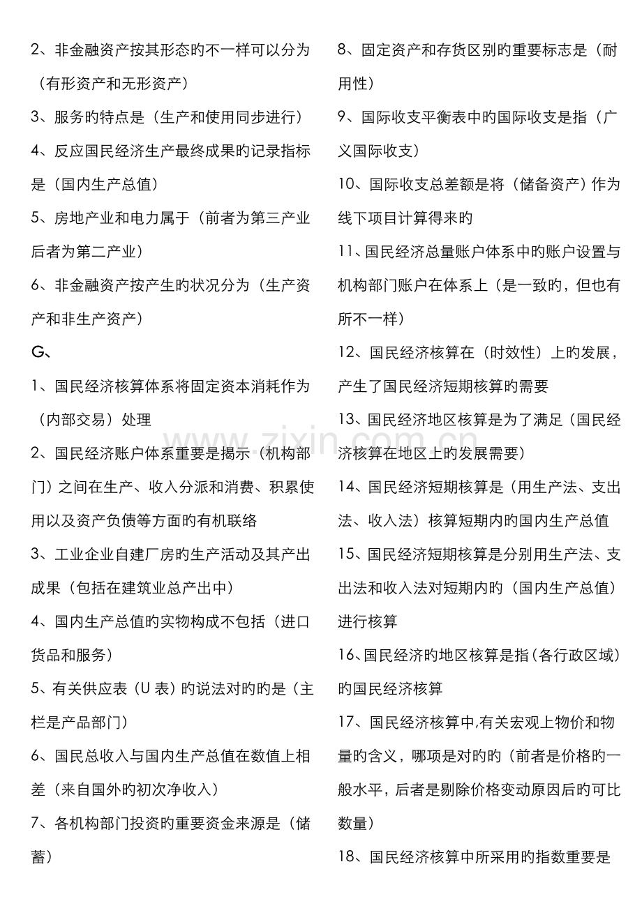 2022年中央电大期末考试国民经济核算网考题库字母排版考点版资料.doc_第3页