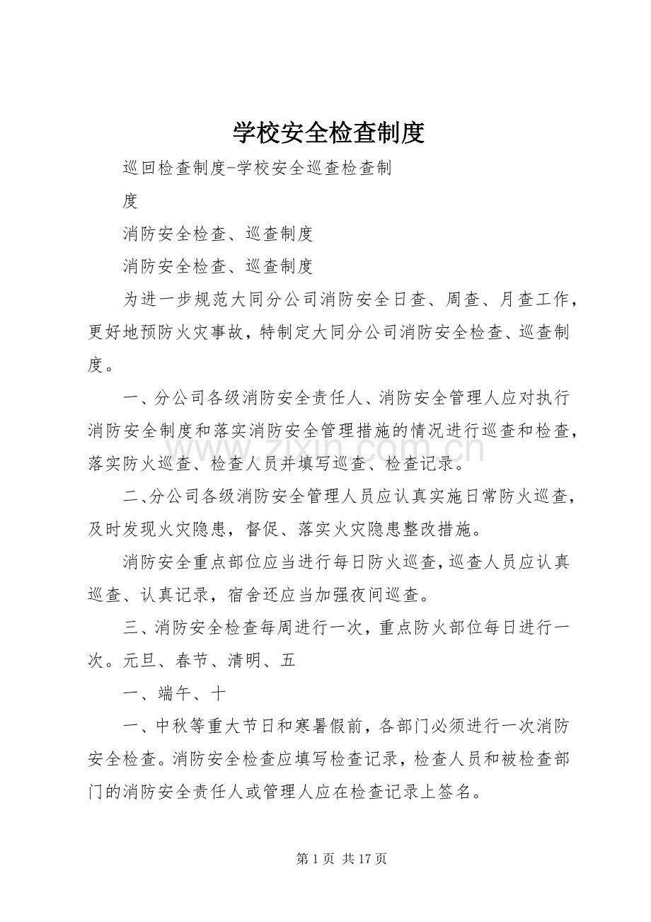 学校安全检查管理规章制度.docx_第1页