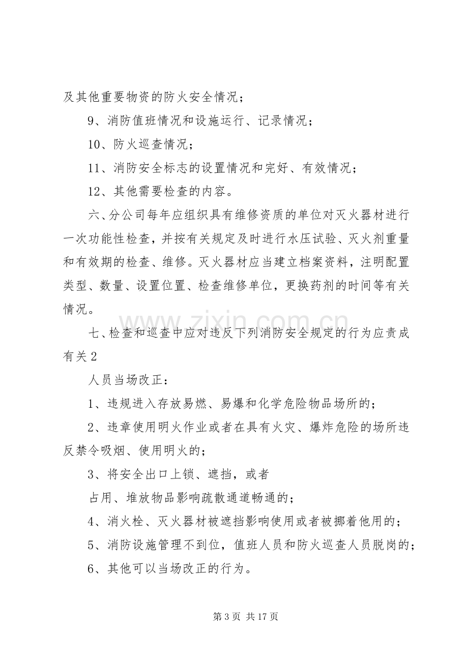 学校安全检查管理规章制度.docx_第3页