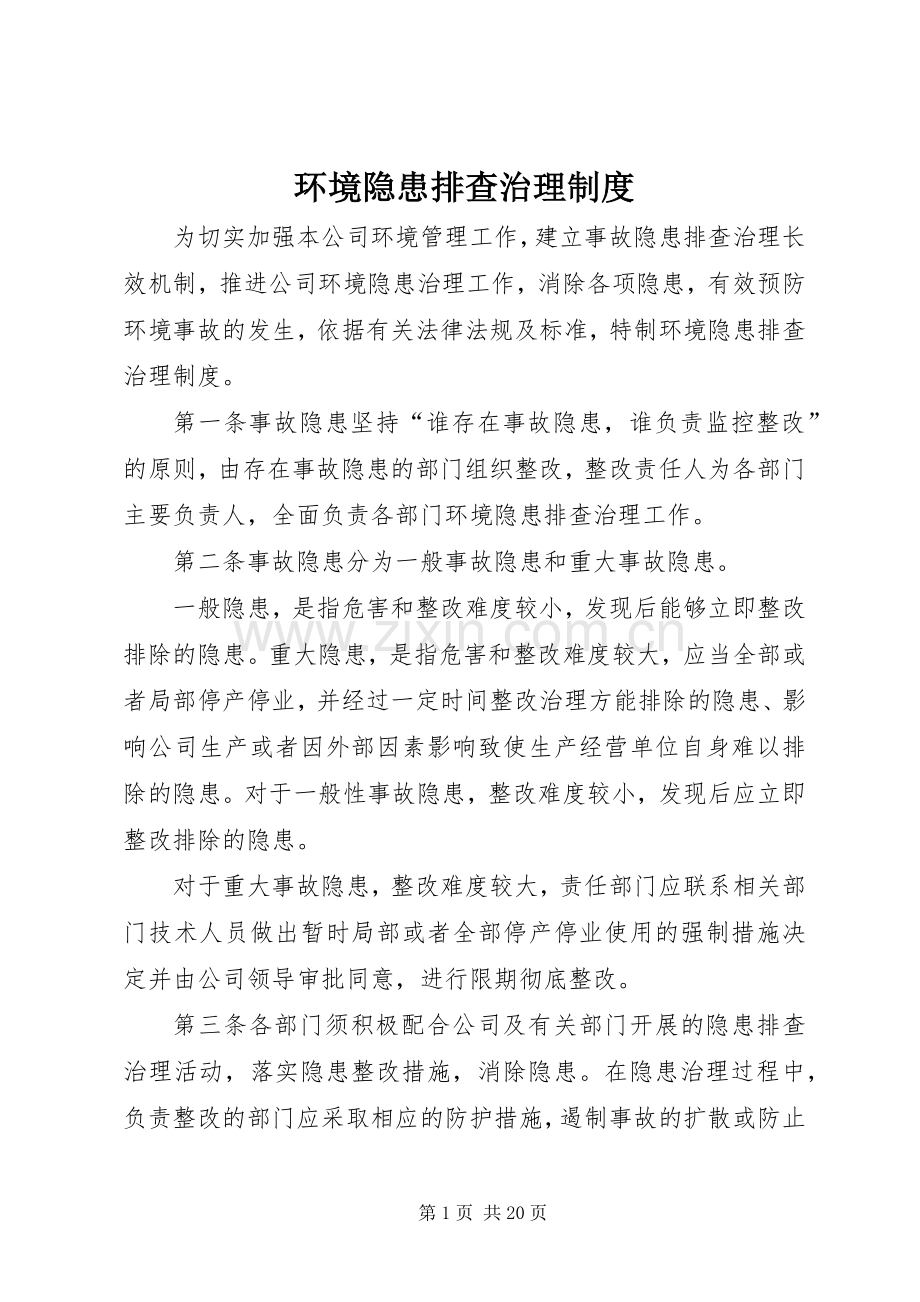 环境隐患排查治理规章制度.docx_第1页