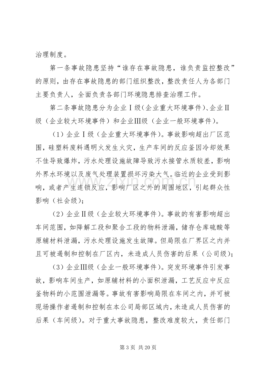 环境隐患排查治理规章制度.docx_第3页