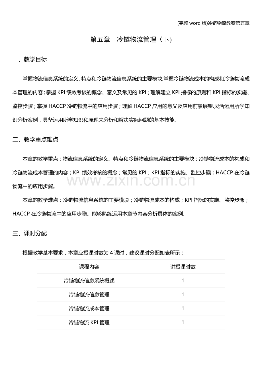 冷链物流教案第五章.doc_第1页