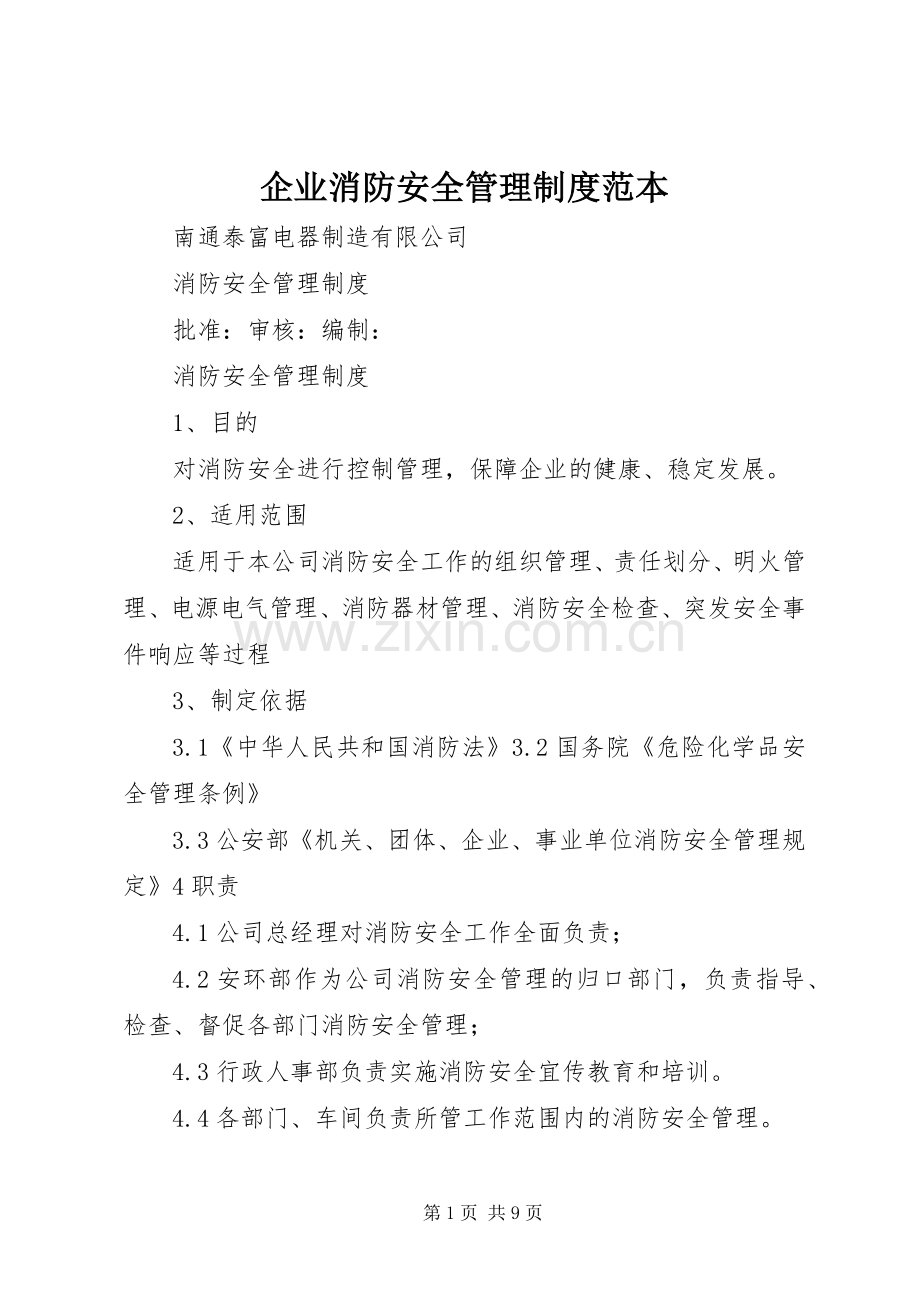 企业消防安全管理规章制度范本 .docx_第1页