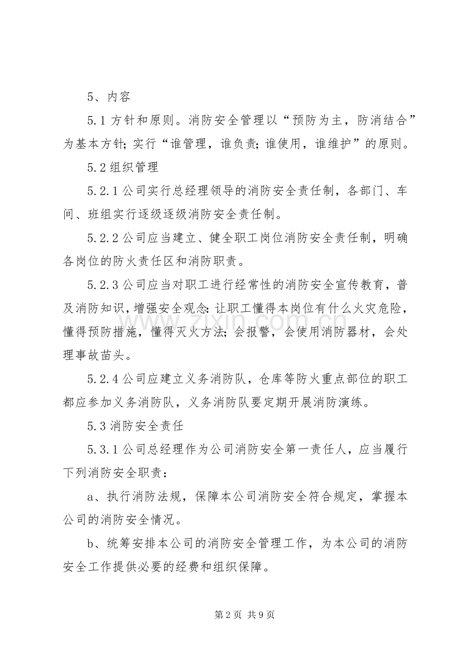 企业消防安全管理规章制度范本 .docx_第2页