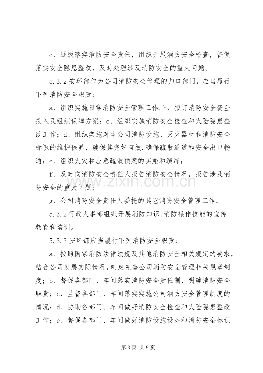 企业消防安全管理规章制度范本 .docx_第3页