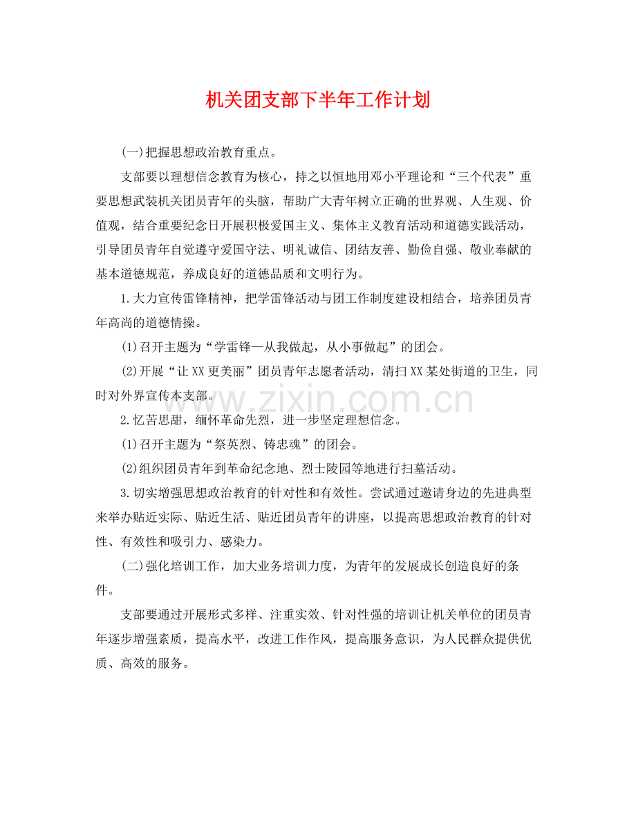 机关团支部下半年工作计划 .docx_第1页