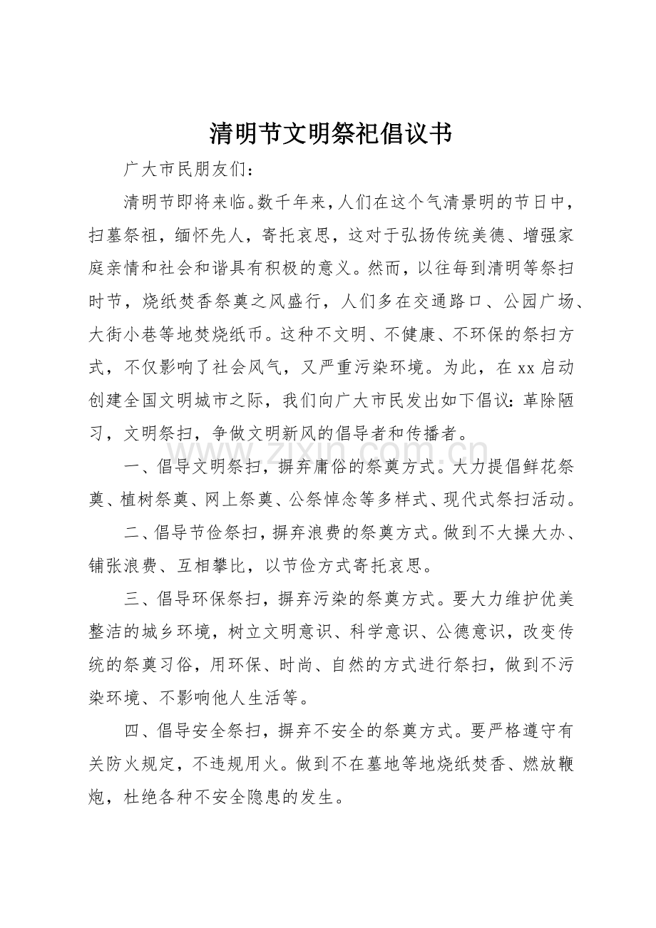 清明节文明祭祀倡议书范文(9).docx_第1页