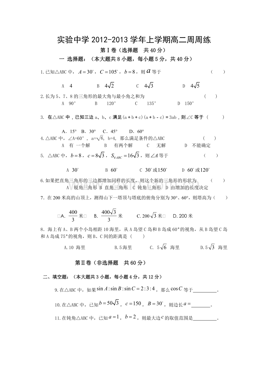 实验中学2012高二数学试题.doc_第1页