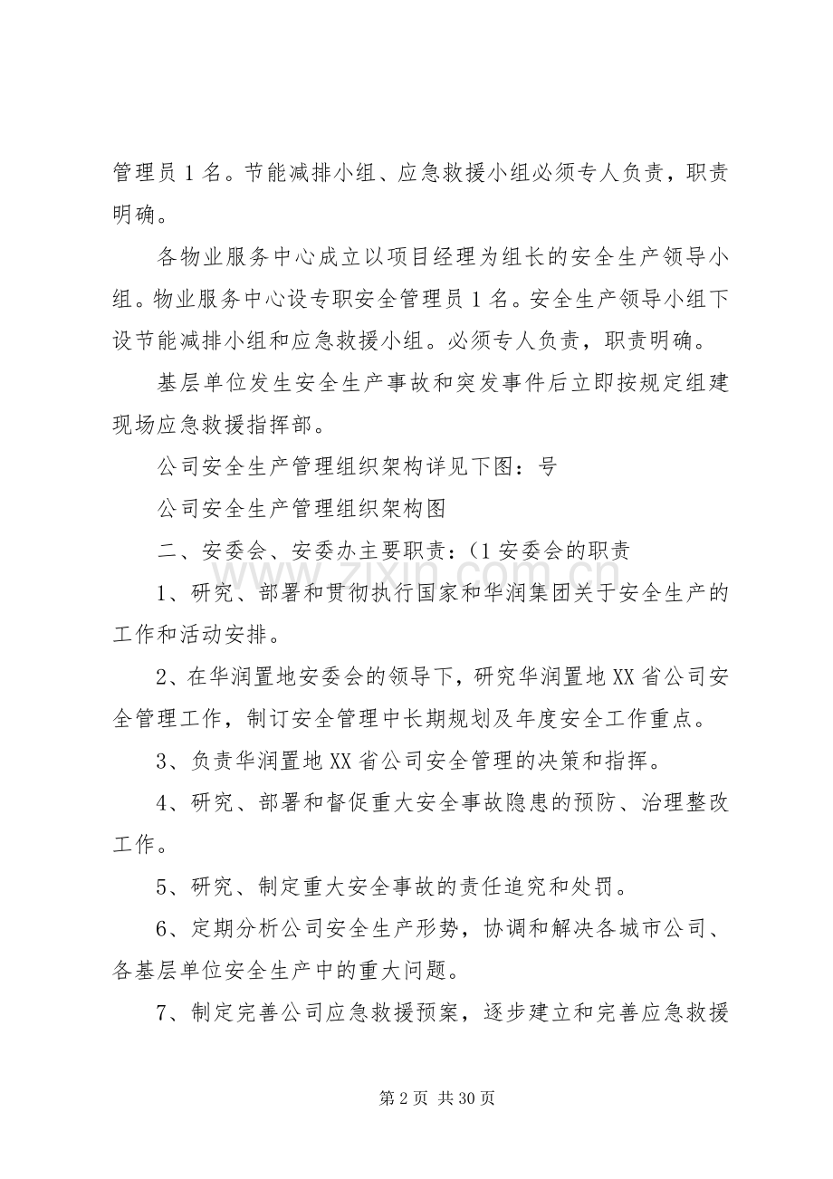 安全生产管理委员会工作规章制度..docx_第2页