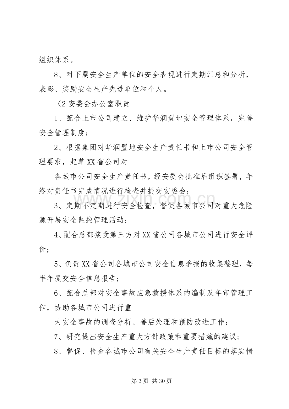 安全生产管理委员会工作规章制度..docx_第3页