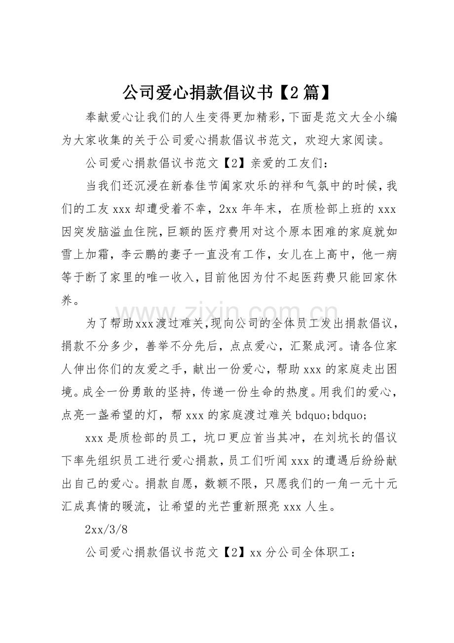 公司爱心捐款倡议书范文大全【2篇】.docx_第1页