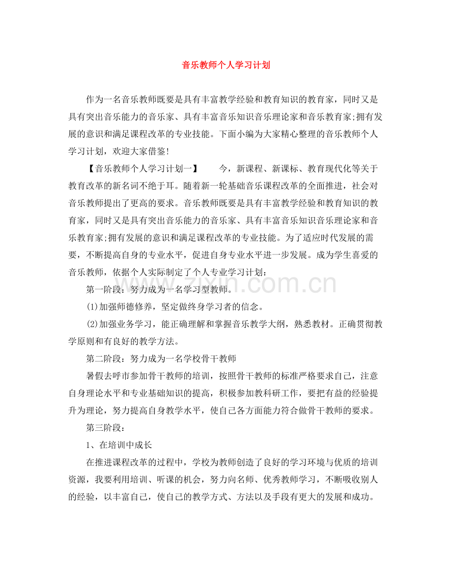 音乐教师个人学习计划 .docx_第1页