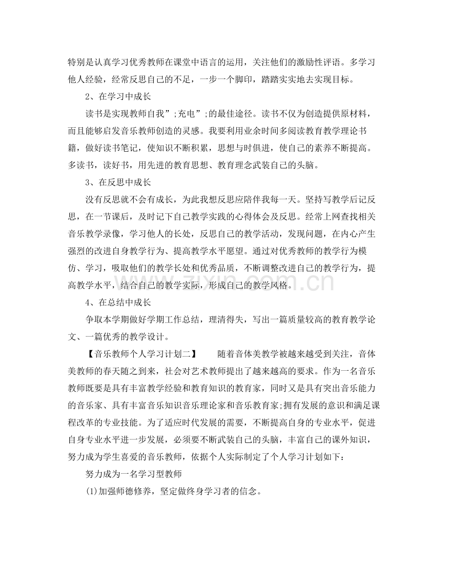 音乐教师个人学习计划 .docx_第2页