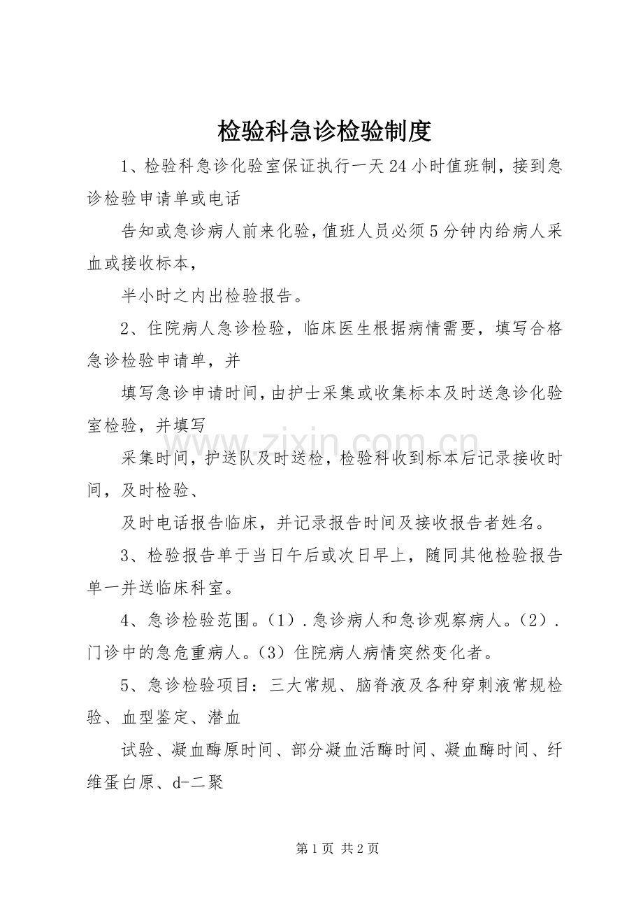 检验科急诊检验规章制度 .docx_第1页