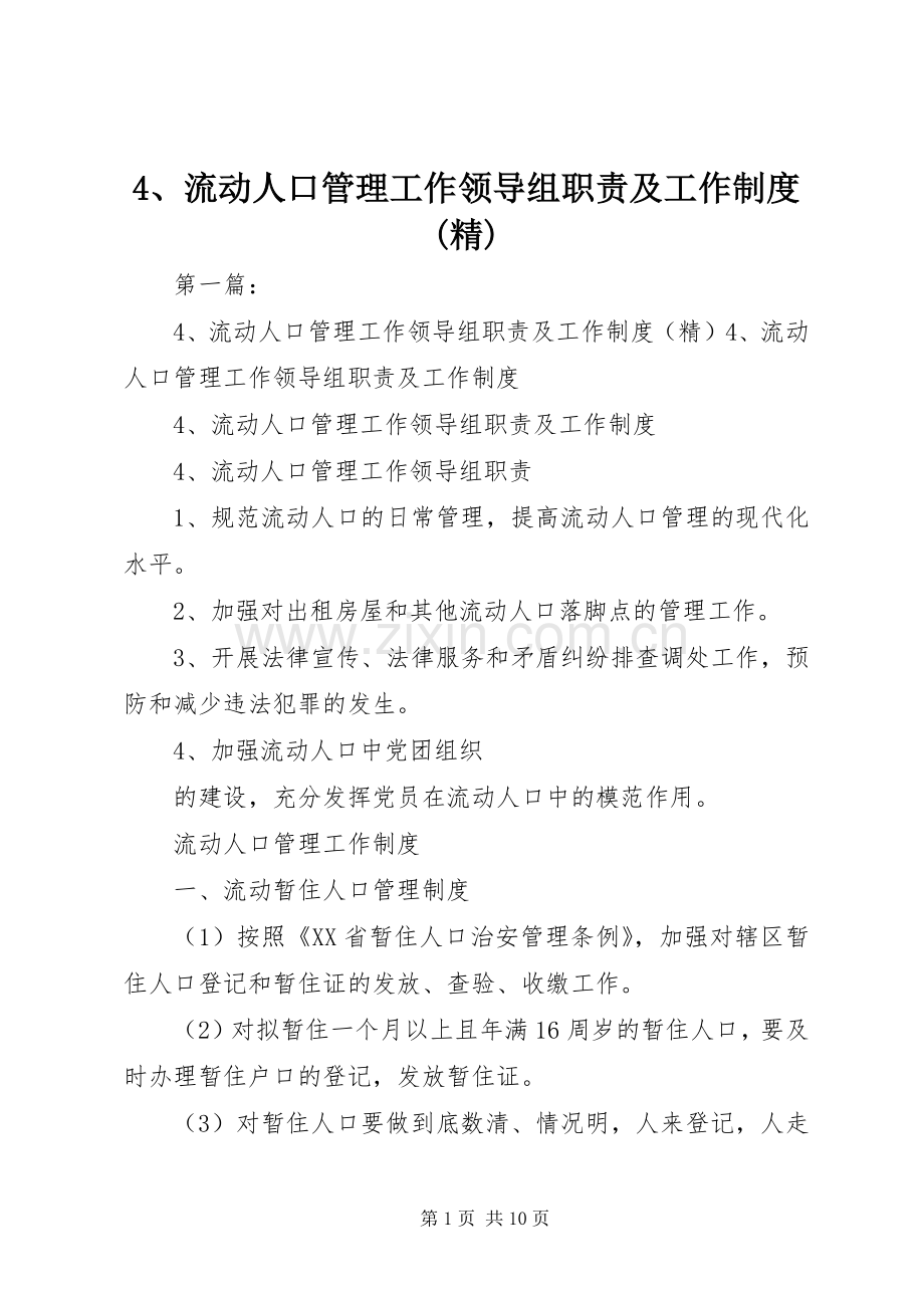 流动人口管理工作领导组职责要求及工作规章制度.docx_第1页