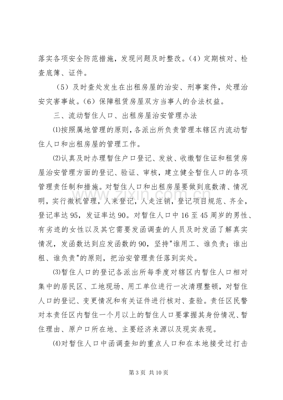 流动人口管理工作领导组职责要求及工作规章制度.docx_第3页