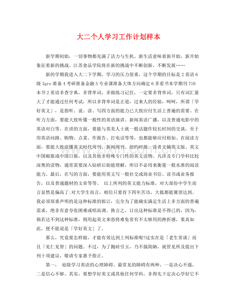 大二个人学习工作计划样本 .docx_第1页