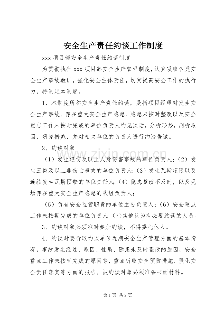 安全生产责任约谈工作规章制度 .docx_第1页