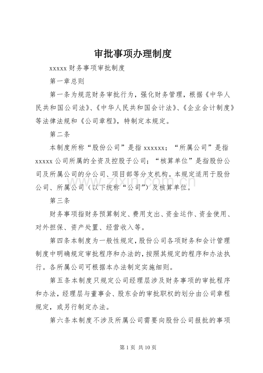 审批事项办理规章制度细则.docx_第1页