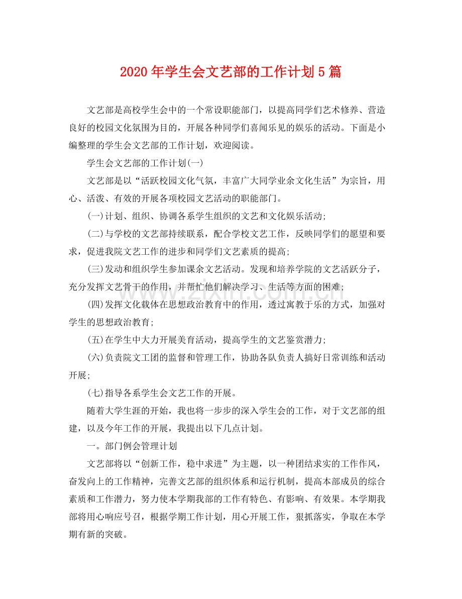 2020年学生会文艺部的工作计划5篇 .docx_第1页