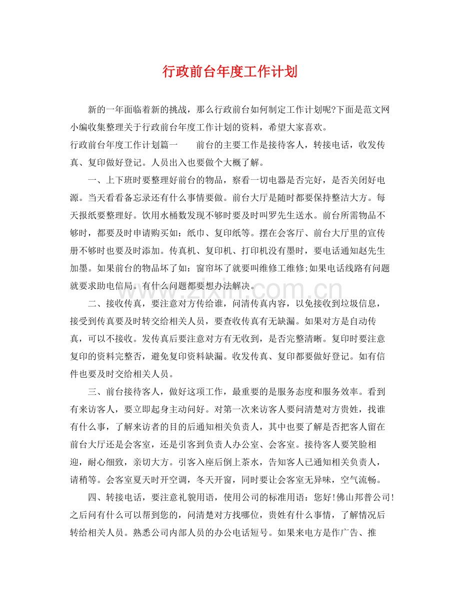 行政前台年度工作计划 .docx_第1页