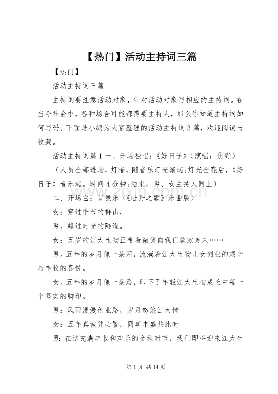 【热门】活动主持稿三篇.docx_第1页