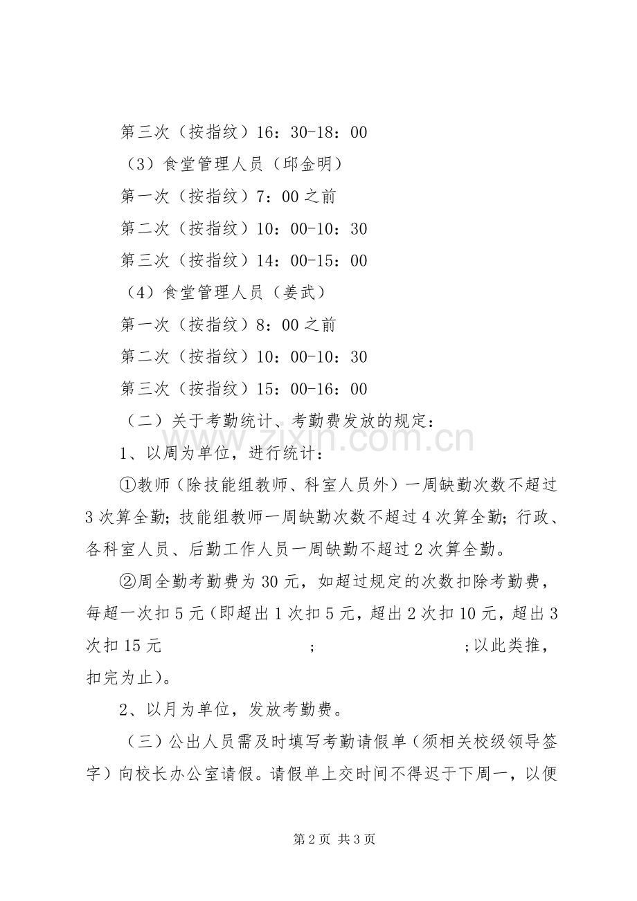 中永中学考勤管理规章制度.docx_第2页