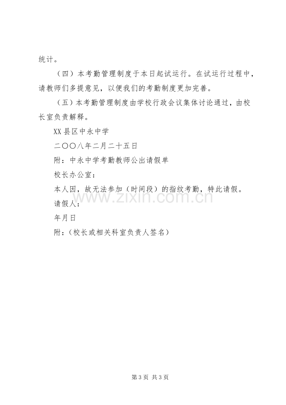 中永中学考勤管理规章制度.docx_第3页