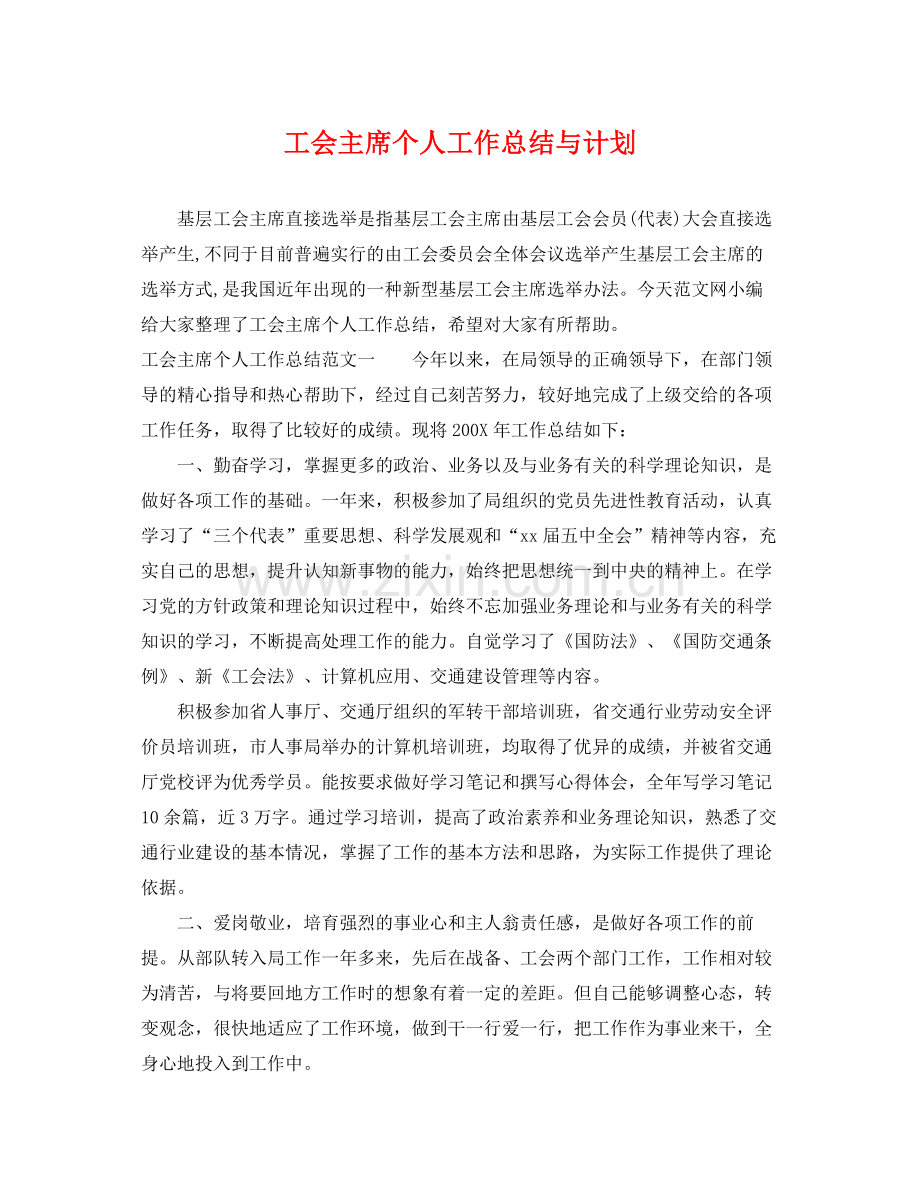 工会主席个人工作总结与计划 .docx_第1页