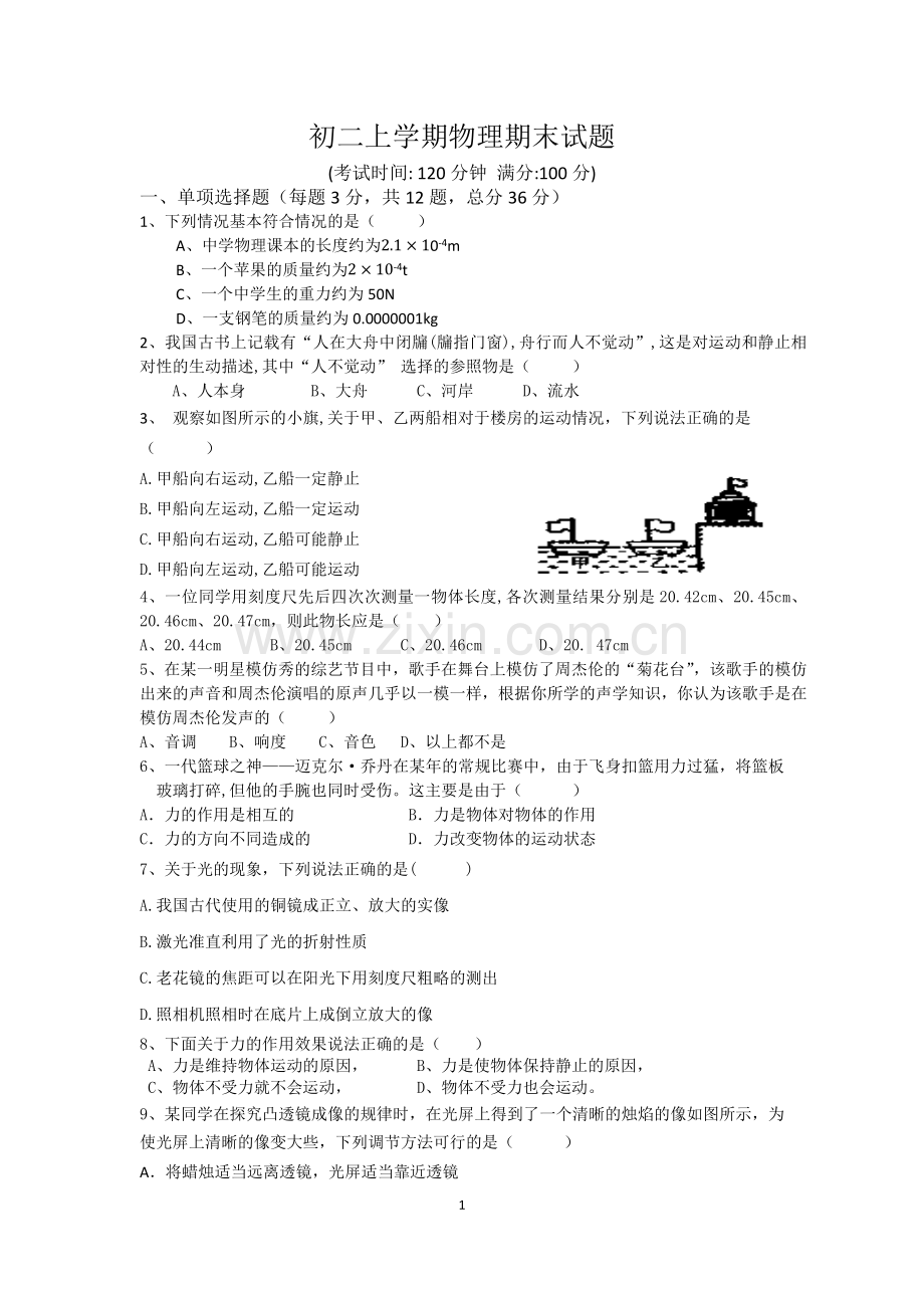 初二上学期物理期末试题.doc_第1页