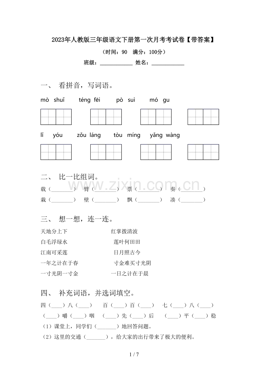 2023年人教版三年级语文下册第一次月考考试卷【带答案】.doc_第1页