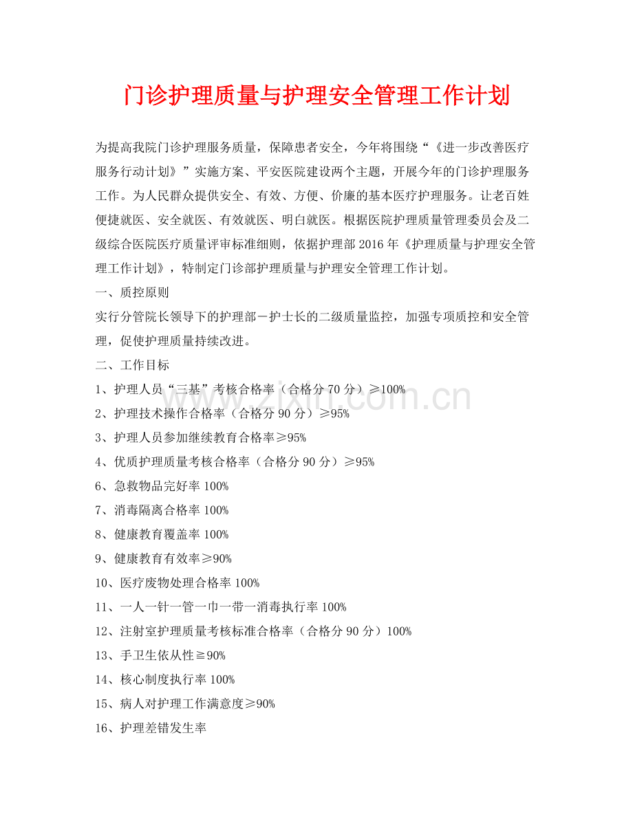 《安全管理文档》之门诊护理质量与护理安全管理工作计划.docx_第1页