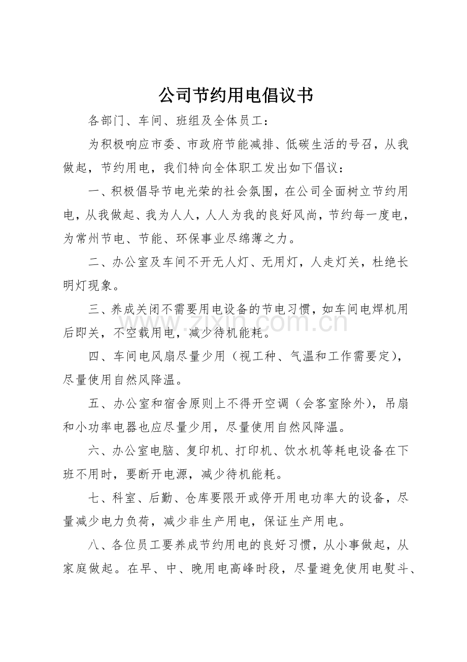 公司节约用电倡议书范文(5).docx_第1页